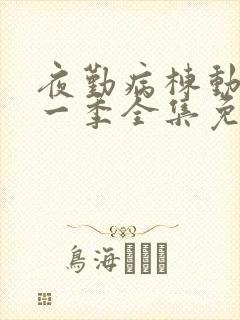 夜勤病栋动漫第一季全集免费观看