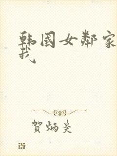 韩国女邻家诱惑我封面