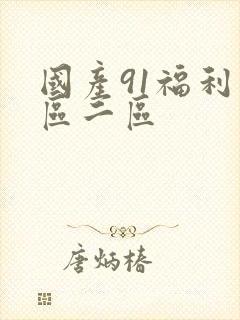 国产91福利一区二区