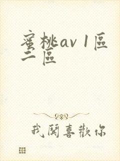 蜜桃av 1区二区