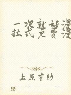 一次就好漫画下拉式免费漫画网