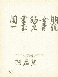 图书的女朋友第一季免费观看动漫