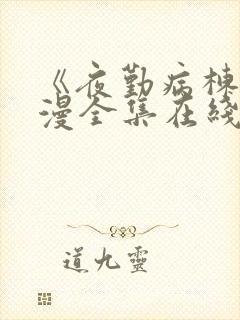 《夜勤病栋》动漫全集在线观看