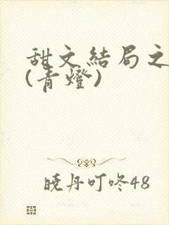 甜文结局之后 (青灯)