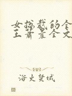 女总裁的全能兵王萧晨全文阅读小说