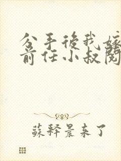 分手后我嫁给了前任小叔阅读全集