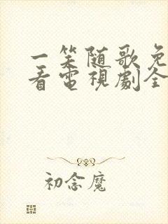 一笑随歌免费观看电视剧全集在线播放高清