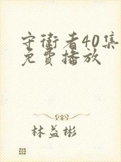 守卫者40集全免费播放封面