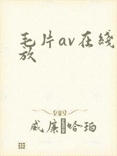 毛片av在线播放封面