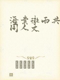 海棠微雨共归途同人文封面