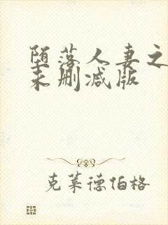 堕落人妻之巧合未删减版