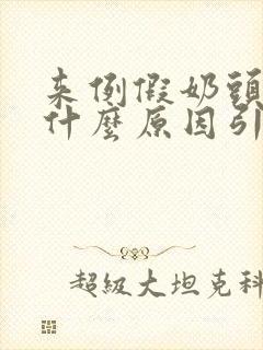 来例假奶头疼是什么原因引起的