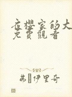 夜樱家的大作战免费观看