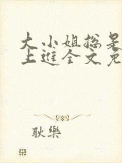 大小姐总是不求上进全文免费阅读封面