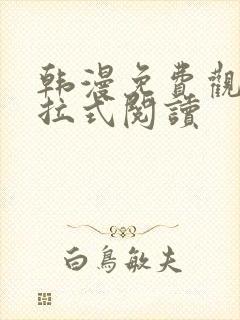 韩漫免费观看下拉式阅读