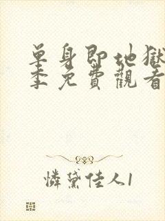 单身即地狱第二季免费观看