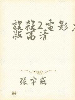 误杀2电影免费版高清