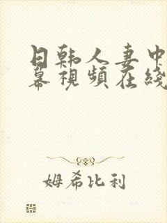 日韩人妻中文字幕视频在线