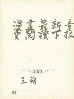 漫画最新章节免费阅读下拉式六