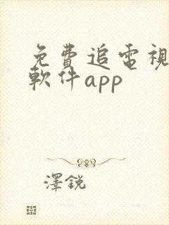 免费追电视剧的软件app