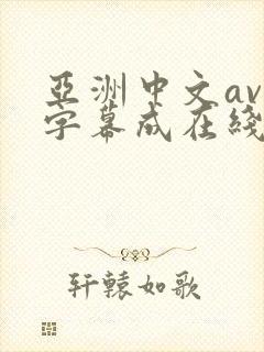 亚洲中文av无字幕成在线人