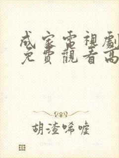 成家电视剧全集免费观看高清封面