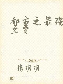 都市之最强仙尊免费