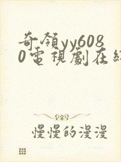 奇领yy6080电视剧在线观看封面