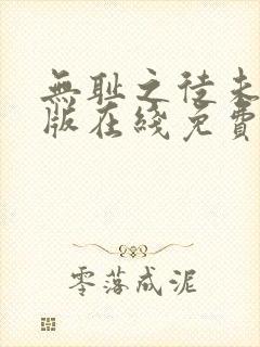 无耻之徒未删减版在线免费观看