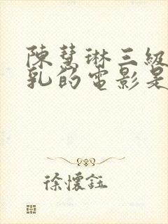 陈慧琳三级露全乳的电影是封面