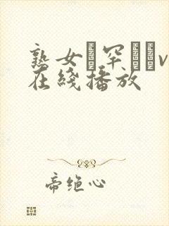 熟女豊罕閍v在线播放