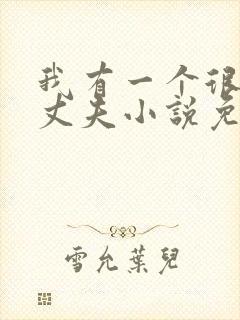 我有一个很好的丈夫小说免费阅读封面