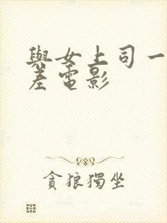 与女上司一起出差电影