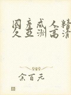 国产成人精品久久亚洲高清