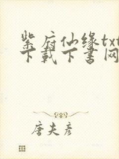 紫府仙缘txt下载下书网