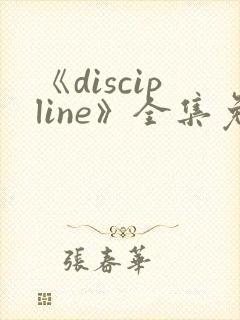 《discipline》全集免费观看动漫