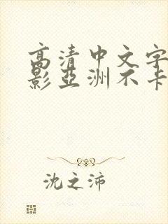 高清中文字幕电影亚洲不卡av