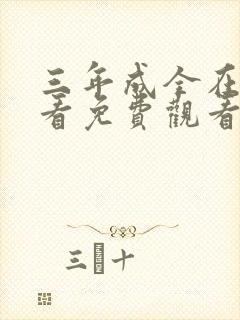 三年成全在线观看免费观看第三季的