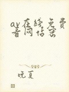 av在线免费观看网站密