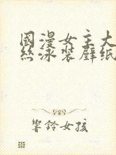 国漫女主大雷蕾丝泳装壁纸