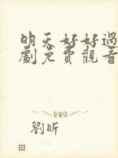 明天好好过电视剧免费观看全集