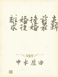 离婚后前夫哭着求复婚最新章节阅封面