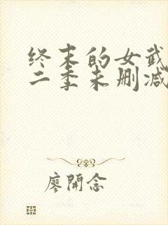 终末的女武神第二季未删减版