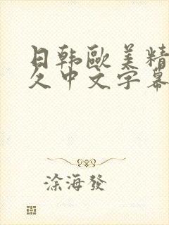 日韩欧美精品久久中文字幕