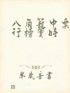 八角笼中票房排行榜实时