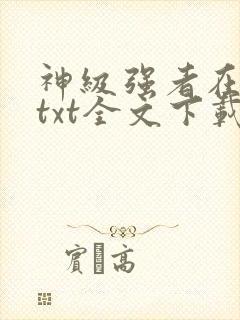 神级强者在都市txt全文下载封面