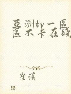 亚洲tv一区二区不卡在线观看封面