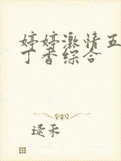 婷婷激情五月天丁香综合封面