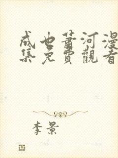 成也萧河漫画全集免费观看