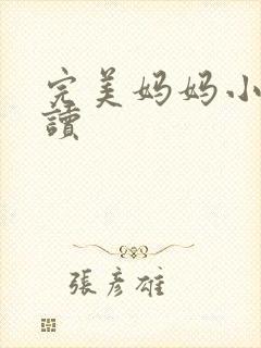 完美妈妈小说阅读